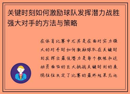 关键时刻如何激励球队发挥潜力战胜强大对手的方法与策略