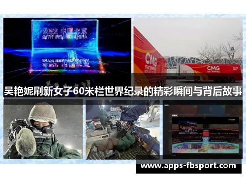 吴艳妮刷新女子60米栏世界纪录的精彩瞬间与背后故事