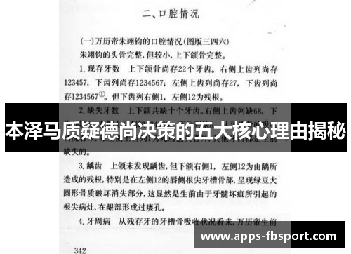 本泽马质疑德尚决策的五大核心理由揭秘