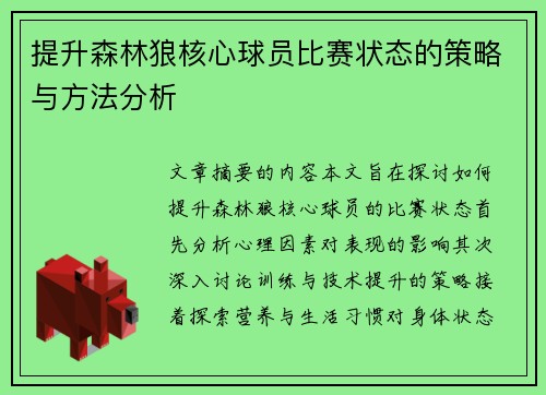 提升森林狼核心球员比赛状态的策略与方法分析