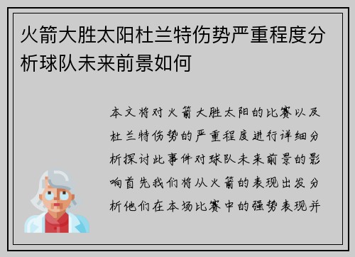 火箭大胜太阳杜兰特伤势严重程度分析球队未来前景如何