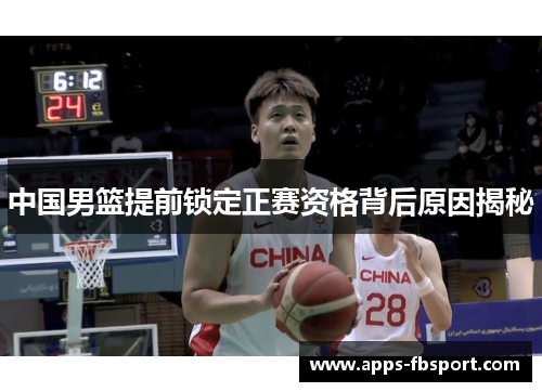中国男篮提前锁定正赛资格背后原因揭秘