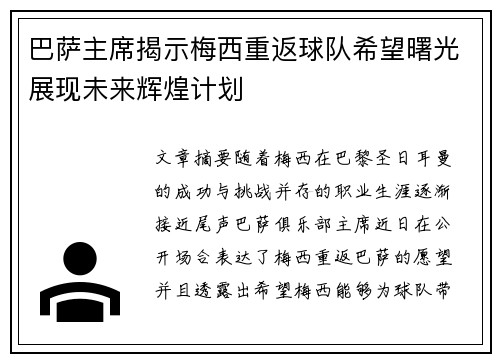 巴萨主席揭示梅西重返球队希望曙光展现未来辉煌计划
