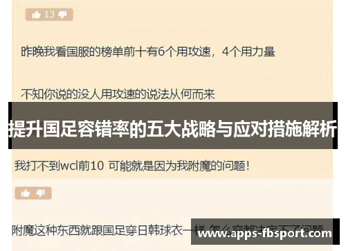 提升国足容错率的五大战略与应对措施解析
