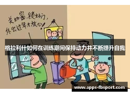 格拉利什如何在训练期间保持动力并不断提升自我