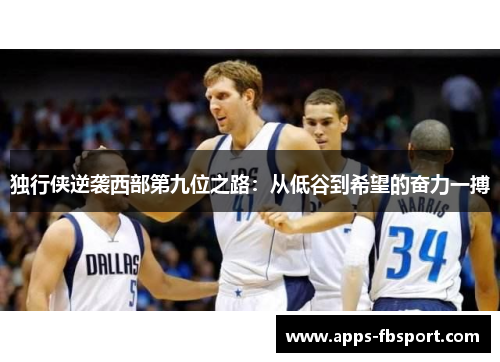 独行侠逆袭西部第九位之路：从低谷到希望的奋力一搏