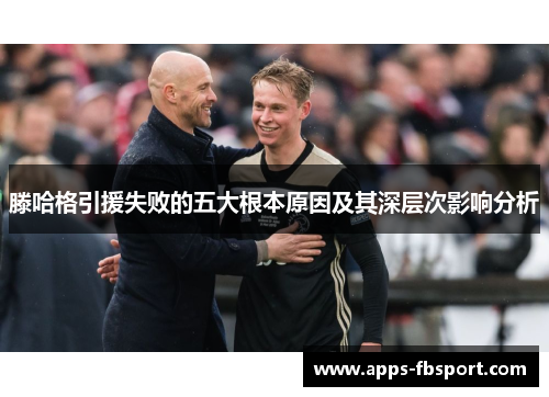 滕哈格引援失败的五大根本原因及其深层次影响分析