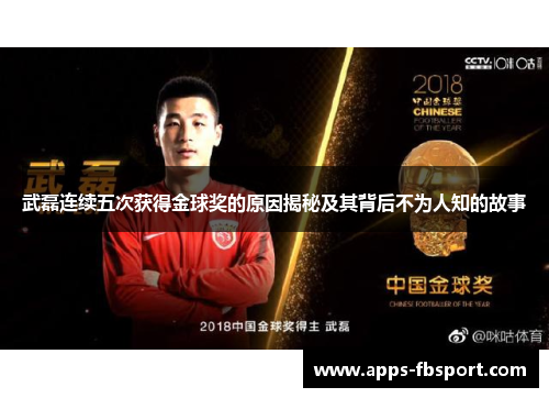 武磊连续五次获得金球奖的原因揭秘及其背后不为人知的故事