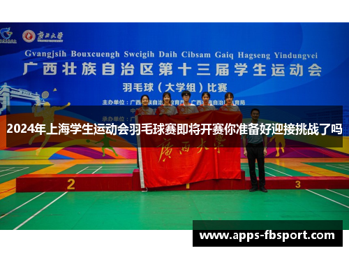2024年上海学生运动会羽毛球赛即将开赛你准备好迎接挑战了吗