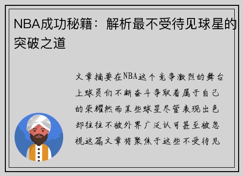 NBA成功秘籍：解析最不受待见球星的突破之道