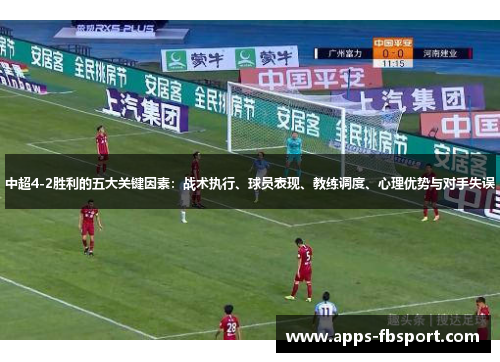 中超4-2胜利的五大关键因素：战术执行、球员表现、教练调度、心理优势与对手失误