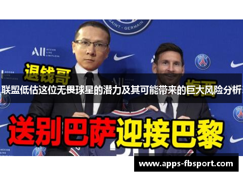 联盟低估这位无畏球星的潜力及其可能带来的巨大风险分析