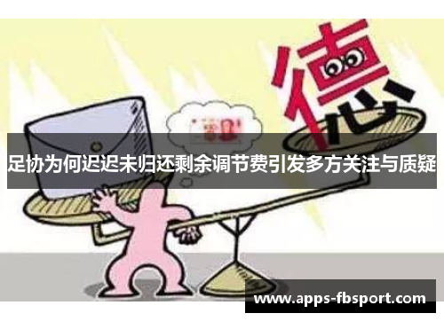 足协为何迟迟未归还剩余调节费引发多方关注与质疑