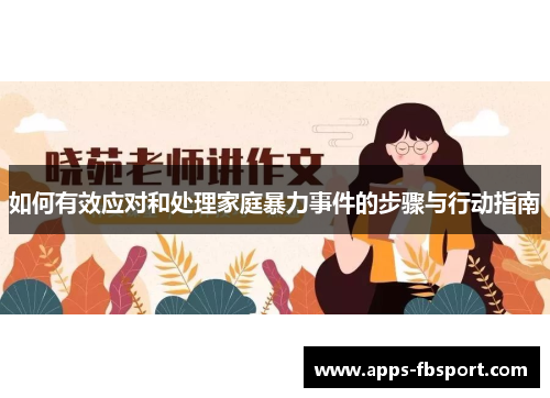 如何有效应对和处理家庭暴力事件的步骤与行动指南