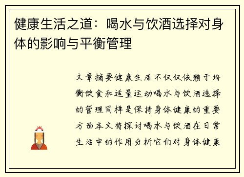 健康生活之道：喝水与饮酒选择对身体的影响与平衡管理