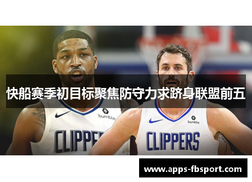 快船赛季初目标聚焦防守力求跻身联盟前五