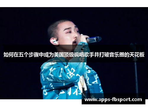 如何在五个步骤中成为美国顶级说唱歌手并打破音乐圈的天花板