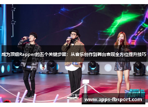 成为顶级Rapper的五个关键步骤：从音乐创作到舞台表现全方位提升技巧