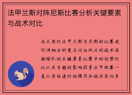 法甲兰斯对阵尼斯比赛分析关键要素与战术对比