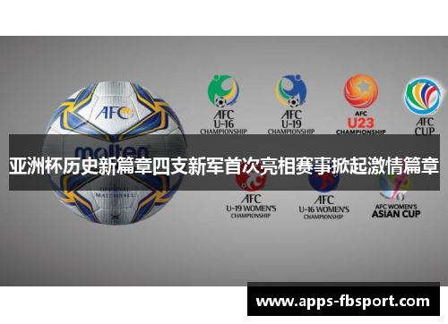 亚洲杯历史新篇章四支新军首次亮相赛事掀起激情篇章