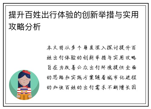 提升百姓出行体验的创新举措与实用攻略分析