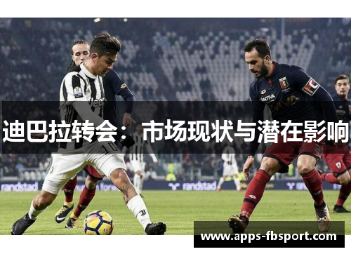 迪巴拉转会：市场现状与潜在影响