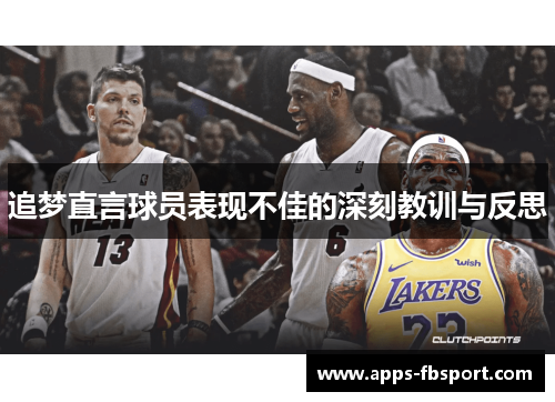 追梦直言球员表现不佳的深刻教训与反思