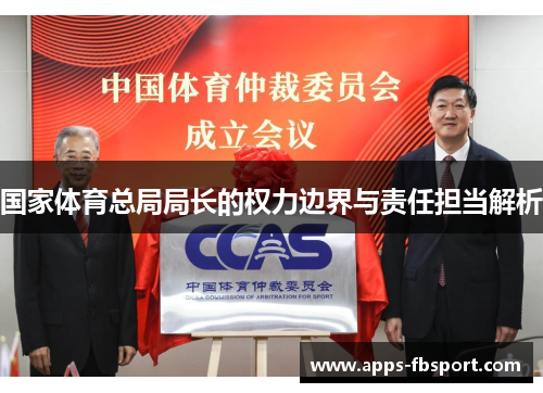 国家体育总局局长的权力边界与责任担当解析