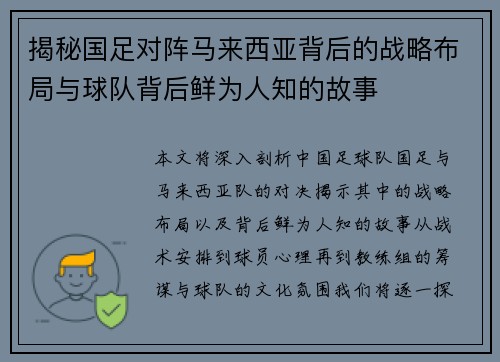 揭秘国足对阵马来西亚背后的战略布局与球队背后鲜为人知的故事