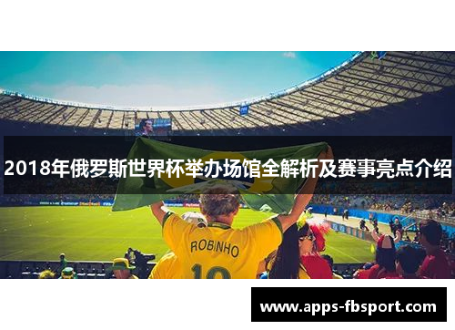 2018年俄罗斯世界杯举办场馆全解析及赛事亮点介绍