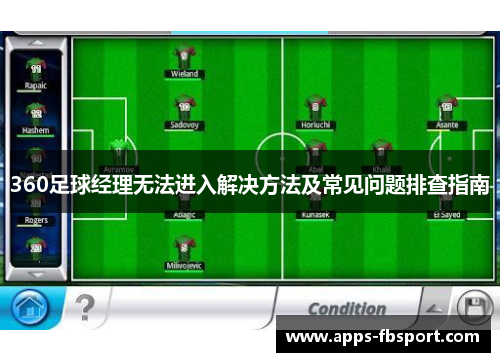 360足球经理无法进入解决方法及常见问题排查指南