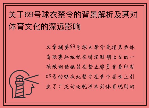 关于69号球衣禁令的背景解析及其对体育文化的深远影响