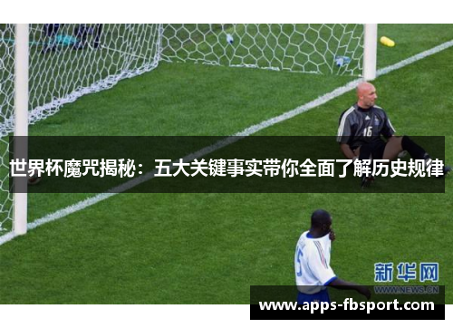 世界杯魔咒揭秘：五大关键事实带你全面了解历史规律