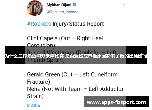为什么三球最近频繁缺席比赛 是否受伤或其他原因影响了他的出场时间