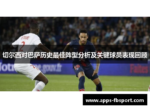 切尔西对巴萨历史最佳阵型分析及关键球员表现回顾