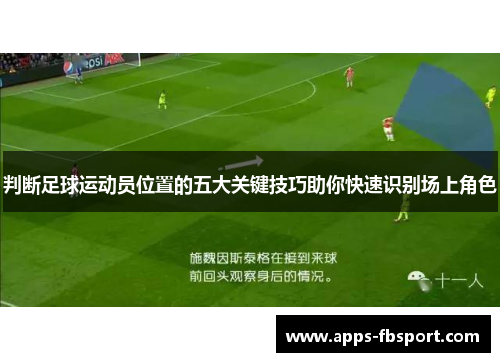 判断足球运动员位置的五大关键技巧助你快速识别场上角色