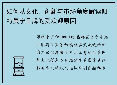 如何从文化、创新与市场角度解读佩特曼宁品牌的受欢迎原因