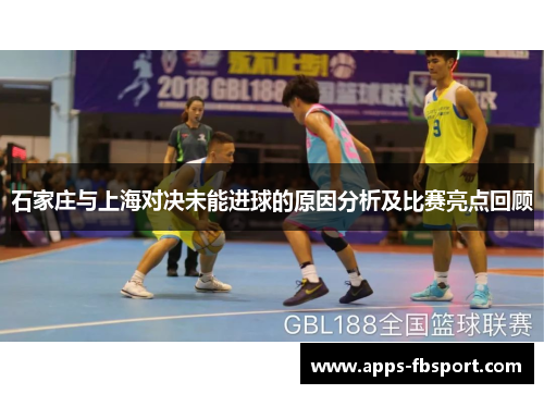 石家庄与上海对决未能进球的原因分析及比赛亮点回顾
