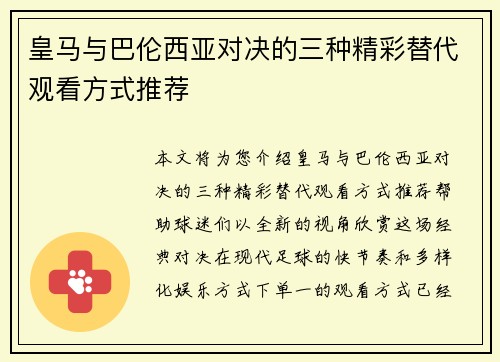 皇马与巴伦西亚对决的三种精彩替代观看方式推荐