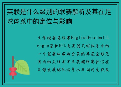 英联是什么级别的联赛解析及其在足球体系中的定位与影响