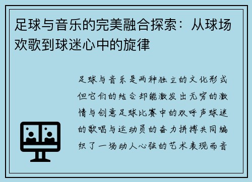 足球与音乐的完美融合探索：从球场欢歌到球迷心中的旋律