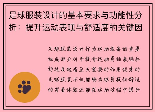 足球服装设计的基本要求与功能性分析：提升运动表现与舒适度的关键因素