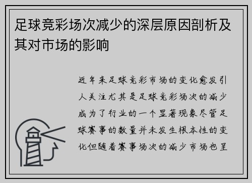 足球竞彩场次减少的深层原因剖析及其对市场的影响