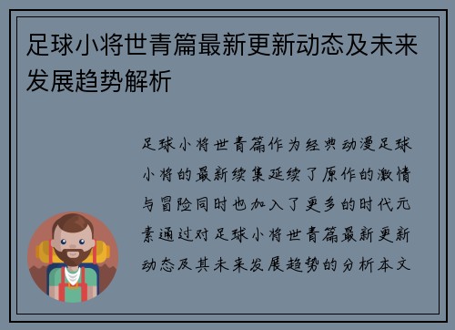 足球小将世青篇最新更新动态及未来发展趋势解析