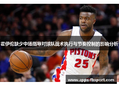 霍伊伦缺少中场指导对球队战术执行与节奏控制的影响分析