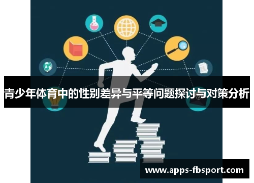 青少年体育中的性别差异与平等问题探讨与对策分析