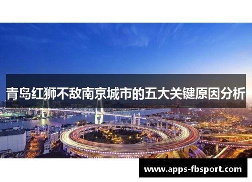 青岛红狮不敌南京城市的五大关键原因分析