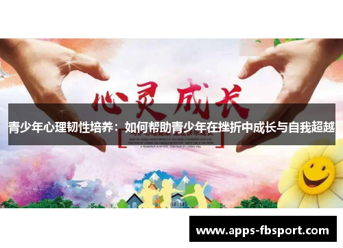 青少年心理韧性培养：如何帮助青少年在挫折中成长与自我超越