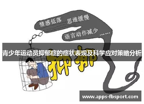 青少年运动员抑郁症的症状表现及科学应对策略分析