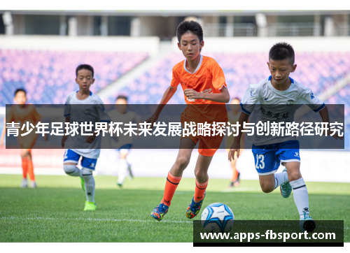 青少年足球世界杯未来发展战略探讨与创新路径研究